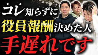 【経営者必見】絶対に失敗しない役員報酬の決め方は？税理士が徹底解説！ [upl. by Mya]