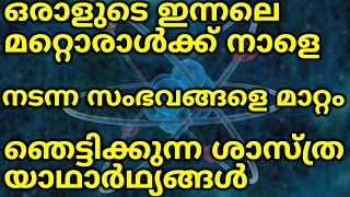 Shocking Science Facts  ഞെട്ടിക്കുന്ന ശാസ്ത്ര യാഥാർഥ്യങ്ങൾ  നടന്ന സംഭവങ്ങളെ മാറ്റം [upl. by Draw209]