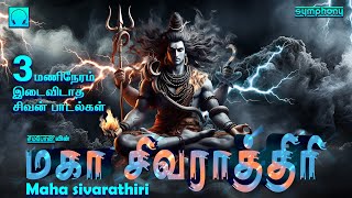 Maha Shivaratri 2024 Nonstop 3 hrs Sivan songs  மகா சிவராத்திரி 3 மணிநேரம் இடைவிடாத சிவன் பாடல்கள் [upl. by Aizan137]