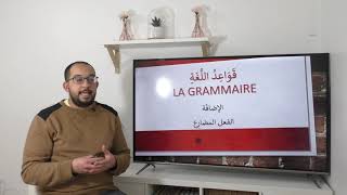 Formation Grammaire 46  Linaccompli quotالمضارعquot et lannexion quotالإضافةquot [upl. by Aihsotan]