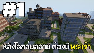 Minecraft พระเจ้าในโลกปรสิต เริ่มต้นใหม่ 1 [upl. by Nnire]