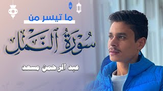 خواتيم سورة النمل  عبد الرحمن مسعد  2023 [upl. by Akyssej]