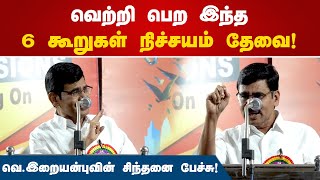 வெற்றி பெற இந்த 6 கூறுகள் நிச்சயம் தேவை வெஇறையன்புவின் சிந்தனை பேச்சு Iraianbu Speech [upl. by Amalita16]