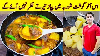 Aloo Gosht Shorba Recipe By ijaz Ansari  آلو گوشت شوربہ بنانے کا طریقہ  Beef And Potato Recipe [upl. by Ennaegroeg]