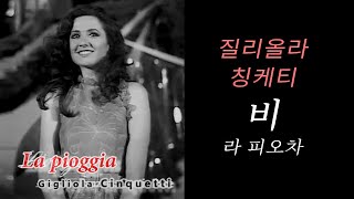 질리올라 칭케티 Gigliola Cinquetti La pioggia 비 [upl. by Strong568]