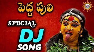 Peddapuli All Time Hit Dj Video Song  Devotional Songs  Disco Recording Company [upl. by Ispep732]