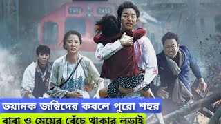 Train To Busan Movie Explained In BanglaKorean Movie Explained In BanglaHorror plus Action [upl. by Jackquelin]