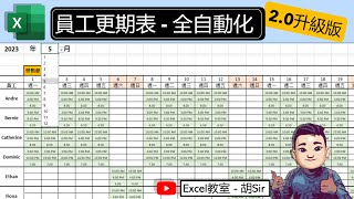 【Excel 實用範本下載】月曆 及 員工更期表 20 升級版  自動按月調整 Roster 人力資源 Exceltemplates Excel教學 [upl. by Kammerer]