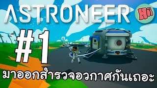 มาออกสำรวจอวกาศกันเถอะ  EP1  Astroneer [upl. by Holland595]