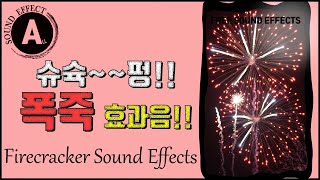 폭죽 효과음 불꽃놀이 효과음 Firecracker Sound Effects 슈슉 펑 저작권 없는 무료 효과음 FREE SOUND EFFECTS무료다운로드 [upl. by Ursa914]