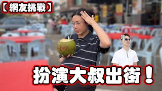 扮演大叔！陪在老公身邊一整天！老公會崩潰嗎？ [upl. by Wilow]