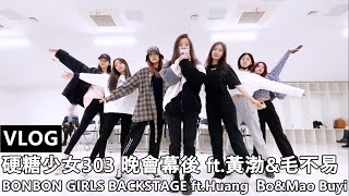 ENG SUB【VLOG】硬糖少女303 BONBON GIRLS EP13：各種晚會幕後花絮 ft黃渤amp毛不易 一直在努力 Backstage amp Practicing [upl. by Dawkins118]