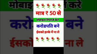 👉 मात्र ₹ 50 से मोबाइल रिचार्ज करे । करोडपति बने ईसको हल्के में ना ले । helping by recharge plan [upl. by Anib138]