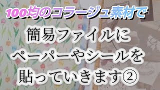 簡易ファイルの土台に100均のコラージュペーパーやシールを貼っていきます。 [upl. by Esom]