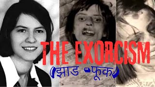 The Exorcismझाड फूक of Annaliese Michele  Possessed or just mentally ill [upl. by Akienom]