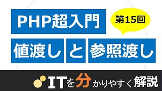 【PHP入門15】値渡しと参照渡し [upl. by December]