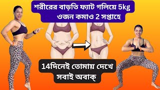 14দিনে 5kg ওজন কমাও দাঁড়িয়ে দাঁড়িয়ে সহজ ব্যায়াম করেDo This to Lose 5kgs Weight In 2WeeksTips [upl. by Aroon]