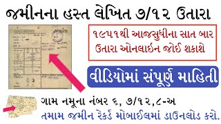 ફ્રીમાં જાણો તમારી જમીનનો ઇતિહાસ  AnyRoR Gujarat  7 12 Land Record guj  AnyRoR Anywhere Gujarat [upl. by Grefer234]