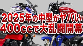 「金が足りない」ファンから悲鳴が多発する2025年の中型バイク市場【総集編】【ゆっくり解説】 [upl. by Eelta]