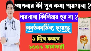 Lactunol Lactulose solution full review in bangla uses price dosage [upl. by Nahshon724]