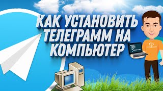 Как установить телеграмм на компьютер ЗА ДВЕ МИНУТЫ [upl. by Ahsetel]