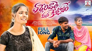 Dalleri Vathe Mana Kejoniye FULL Song  2022 New Banjara Songs  Banjara Folk Songs  Lalitha Music [upl. by Shellans]