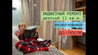 РЕЗУЛЬТАТ ремонта ДЕТСКОЙ 11 квм для двух мальчишек ДО  ПОСЛЕ [upl. by Heilner27]