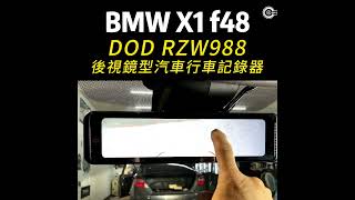 BMW 寶馬 X1 F48 DOD RZW988 後視鏡型汽車行車記錄器 [upl. by Burnaby]