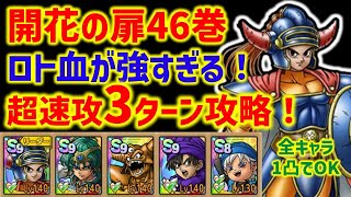 【ドラクエタクト】開花の扉46巻 運要素無し超速攻3ターン攻略！攻略新時代の幕開け！ロトの血を引く者が開花攻略でも強すぎる！ [upl. by Eden722]