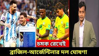 চমক রেখেই ব্রাজিলআর্জেন্টিনার দল ঘোষণা  Football News  Brazil Vs Argentina [upl. by Neik]