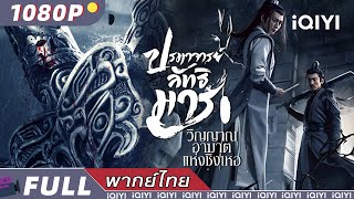 พากย์ไทย）ปรมาจารย์ลัทธิมาร วิญญาณอาฆาตแห่งชิงเหอ The UntamedFatal Journey  iQIYI Movie Thai [upl. by Nwahsauq]