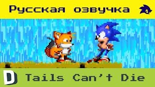 Tails Cant Die \\ Хвостик не может умереть \\ rus рус dub \\ Dorkly [upl. by Bashee476]