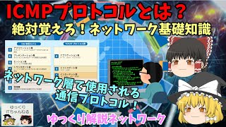 【ゆっくりIT】ICMPプロトコルとは？ 絶対覚えろ！ネットワーク基礎知識！ ネットワーク層で動作するプロトコル ～ゆっくり解説プロトコル～ No059 [upl. by Anauqal384]