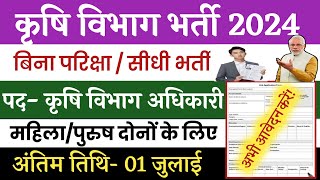 कृषि विभाग वैकेंसी 2024  Karshi Supervisor Vacancy 2024  Karshi Vibhag Recruitment  10th pass [upl. by Gaal]