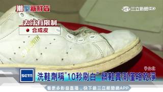 洗鞋劑稱「10秒刷白」 髒鞋實測僅略乾淨｜三立新聞台 [upl. by Hamburger]