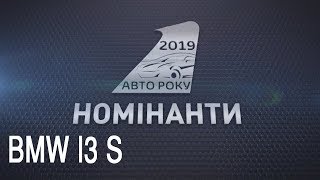 АВТО РОКУ2019 автопробіг BMW i3s БМВ і3 [upl. by Lindy]