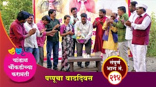 चांडाळ चौकडीच्या करामती संपूर्ण भाग नं २१४  Chandal Choukadichya Karamati Episode No214 [upl. by Meekar]