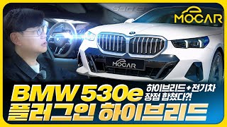 미래는 플러그인 하이브리드 BMW 530e 시승기전기만으로 80km 한번에 750km 주행 [upl. by Greyson]