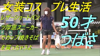 今日は、レザーショートパンツ厚底スニーカーでカップ焼きそばを買っちゃうよ。50才つばさ [upl. by Anivel]