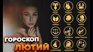 Гороскоп лютий  Яна Пасинкова [upl. by Ibur]