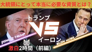 【大統領に必要な資質とは？】トランプＶＳイーロン・マスク激白2時間／前編 [upl. by Cassey]