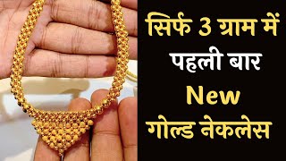 सिर्फ 3 ग्राम में गोल्ड नेकलेस  galsari design gold with and price  galsari gold design [upl. by Akila]