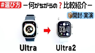 【Apple Watch】新発売のUltra2（第2世代）は何が違うのか？開封・比較紹介 [upl. by Jasun]