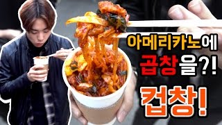 아메리카노에 곱창을 담다 곱창메리카노 홍대 길거리에서 곱창 먹는 법 Daily 삼대장  홍대 컵창 Review [upl. by Parker969]