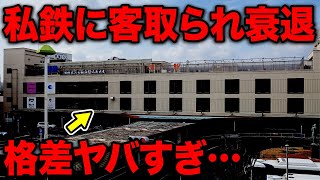 私鉄に客をぶん取られて衰退したquotJR主要駅quotがスゴいことに… [upl. by Htebazile]