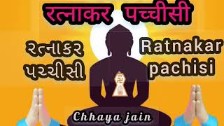 Ratnakar Pachisi Gujarati  રત્નાકર પચ્ચીસી रत्नाकर पच्चीसी  Jain Stavan YouTube · chhaya jain [upl. by Dorrej191]