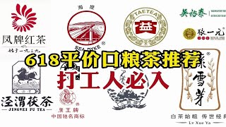 618囤茶指南！好喝不贵的“平价”口粮品牌茶推荐！打工人闭眼入 [upl. by Rimahs]