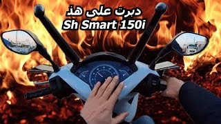 Daily Observation  Sh Smart 150i دبرت على هذ [upl. by Neelyk]