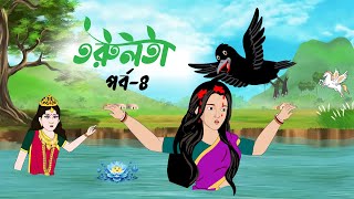 তরুলতা পর্ব৪ । Torulota part4 । বাংলা কার্টুন । ঠাকুরমার ঝুলি । bangla rupkothar golpo [upl. by Rothstein]