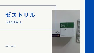 ゼストリル ZESTRIL  基本情報 効能 注意すべき副作用 用法・用量  リシノプリル [upl. by Serena]